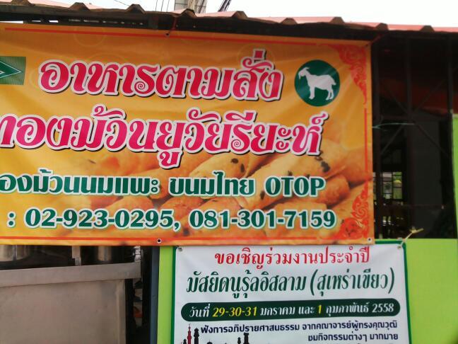ร้านทองม้วนนมแพะ(ร้านยีมาน)