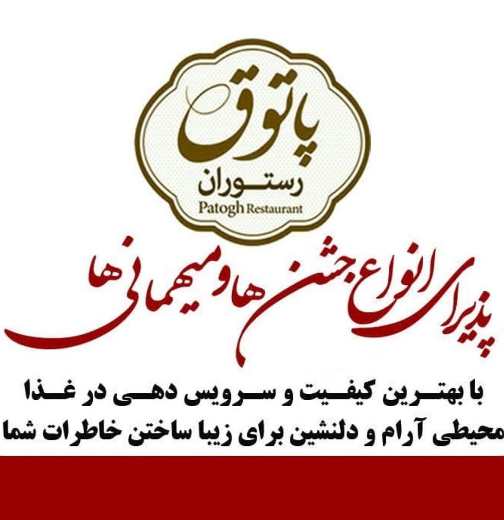 رستوران پاتوق