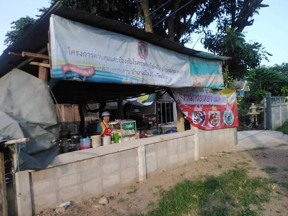 ร้านก๋วยเตี๋ยวแม่หลอง และอาหารตามสั่ง