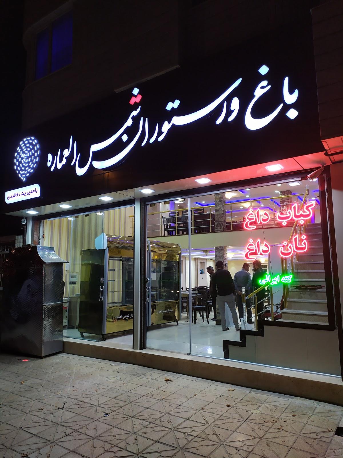 shamsolemareh restaurant
