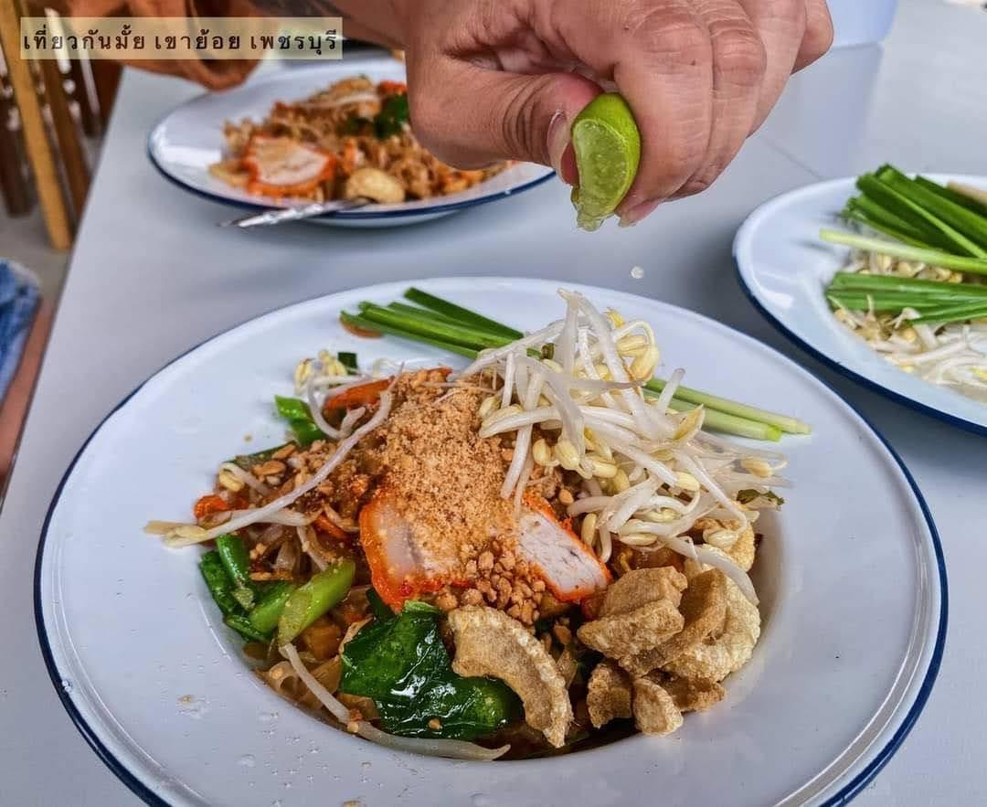 ผัดไทยโบราณ ยางคู่ เพชรบุรี