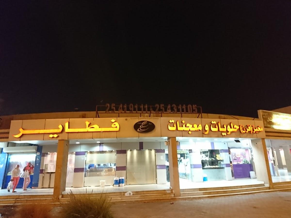 مخبز (فرن)حلويات ومعجنات و فطاير