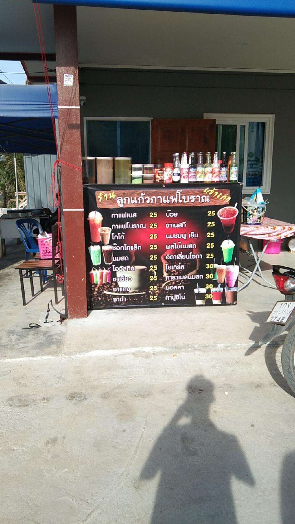 ร้านกาแฟลูกแก้วกาแฟโบราณ