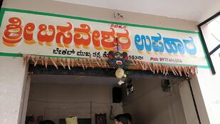 Sree Basaveshwara Upahara