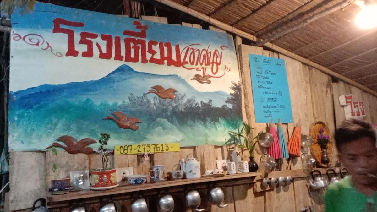 โรงเตี๊ยม เขาศูนย์