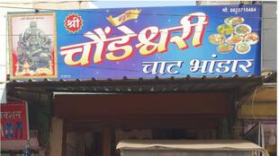 Choundeshwari chat bhandar