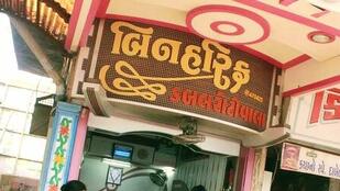 Binharif doubleroti (dabeli).