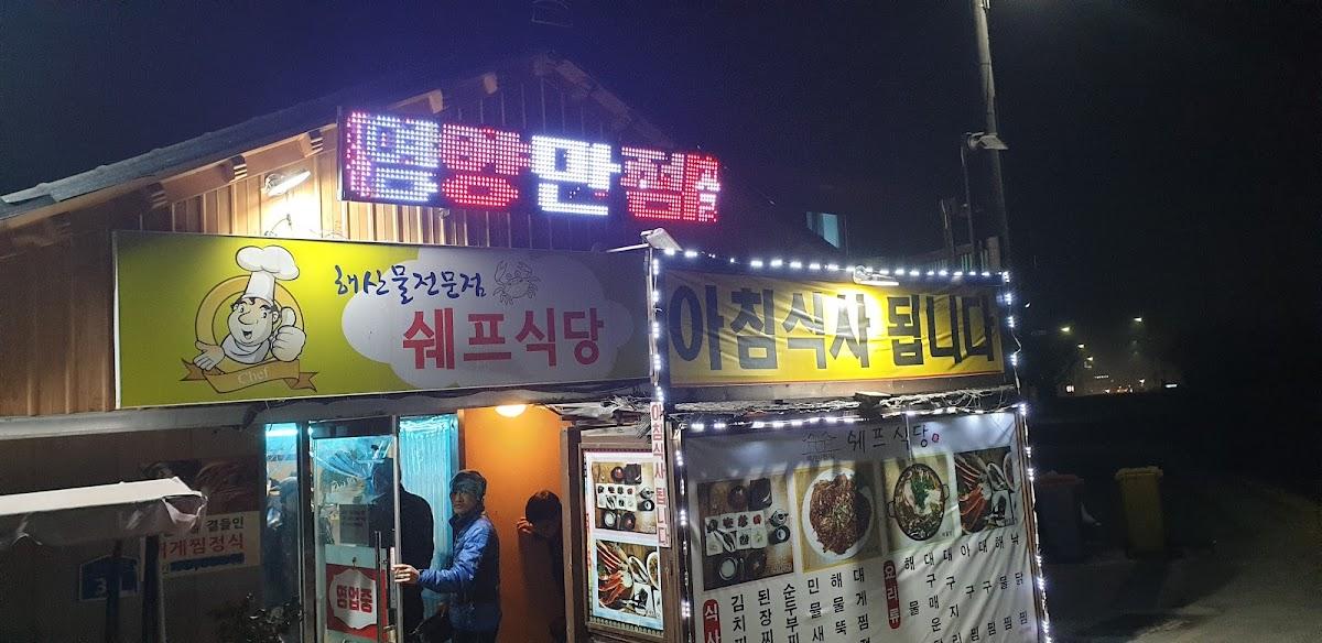 쉐프식당