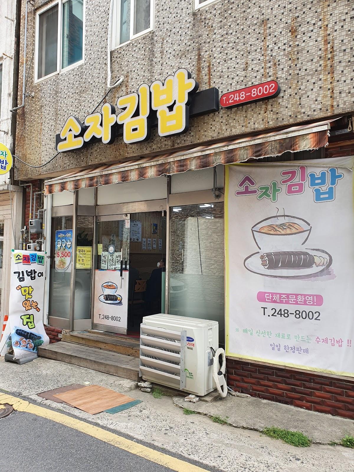 소자김밥
