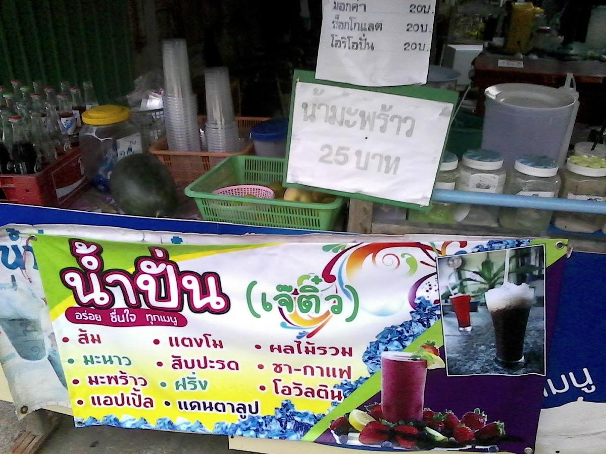 ร้านเจ้ติ๋วน้ำปั่น