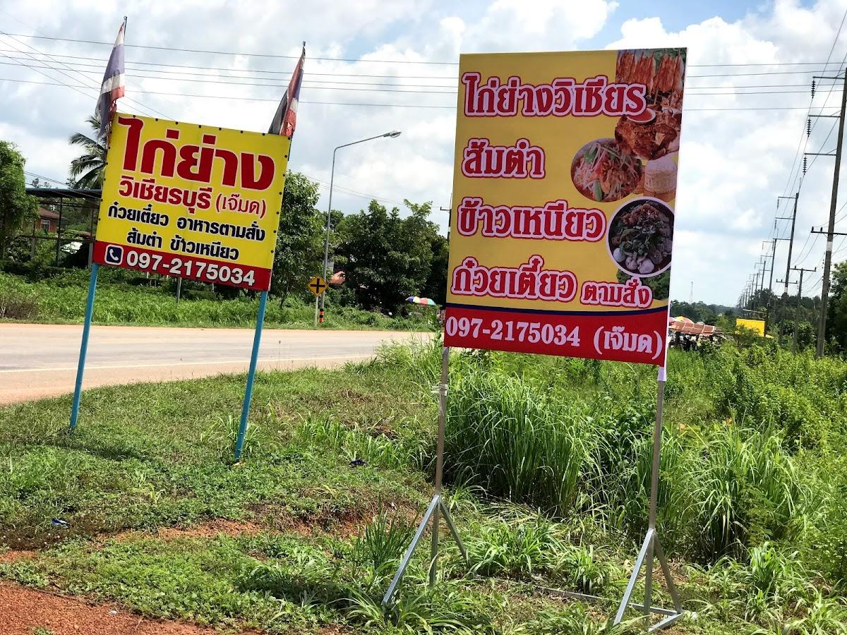 เจ้มด ไก่ย่างวิเชียร