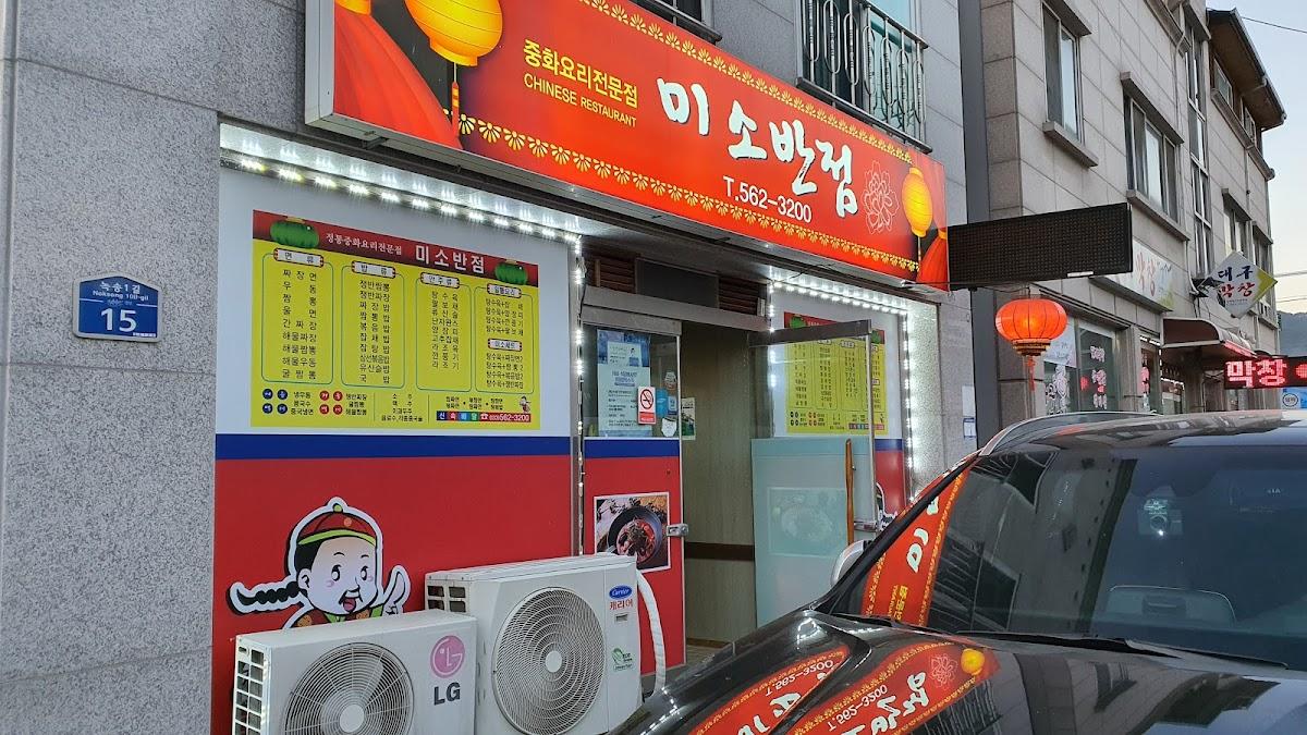 미소반점