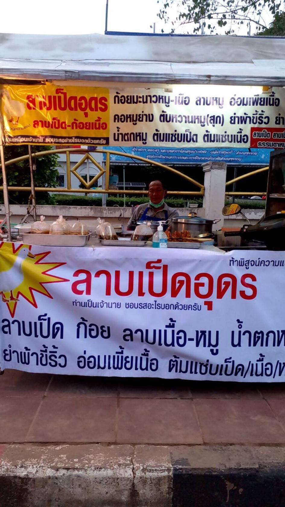 ร้านลาบเป็ดอุดร