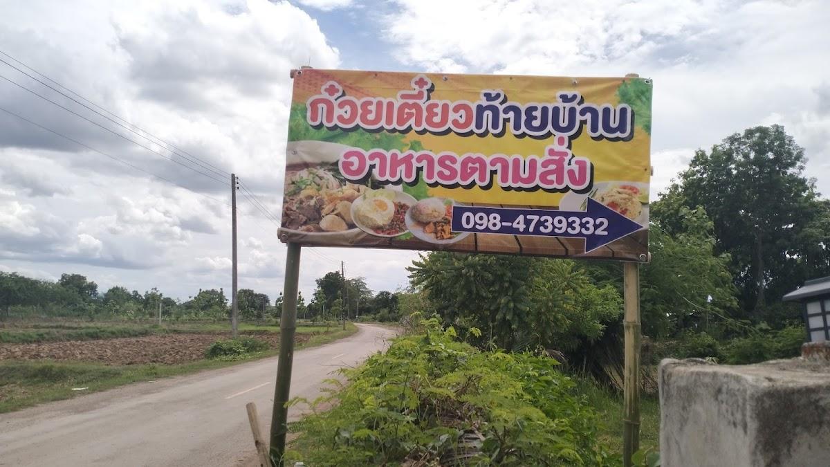 ก๋วยเตี๋ยวท้ายบ้าน