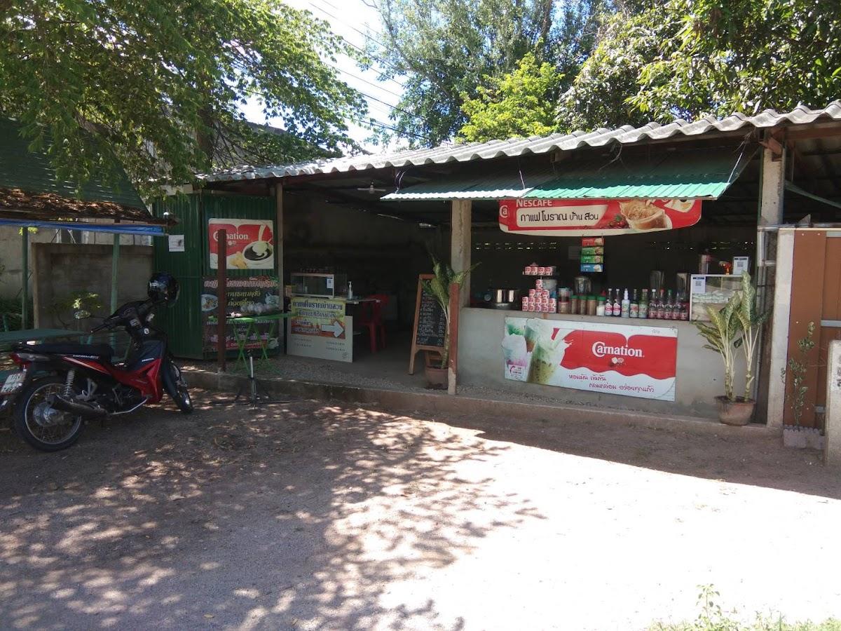 กาแฟโบราณบ้านสวน (วังหลวง)
