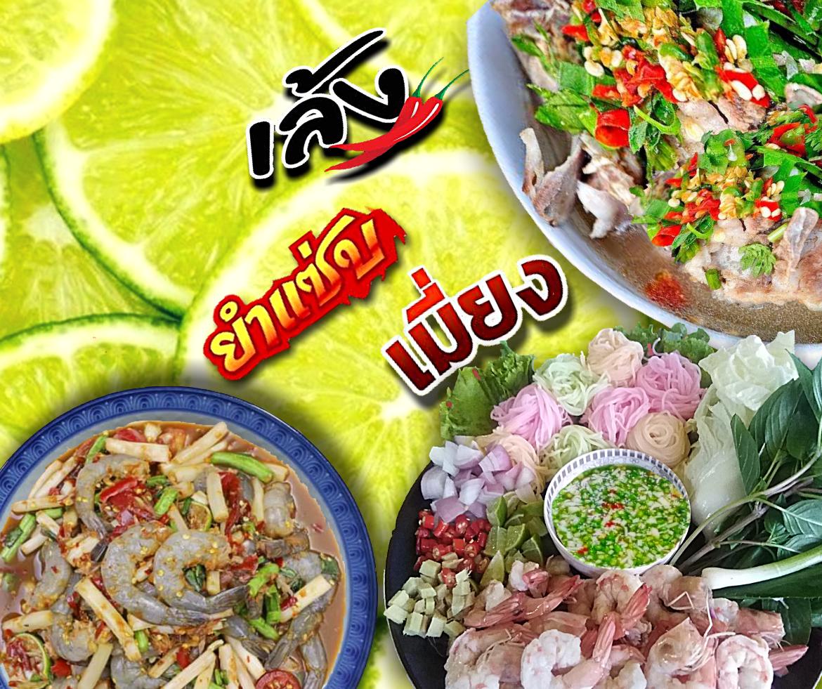 Leng Saep Saep Tut Miang Yam