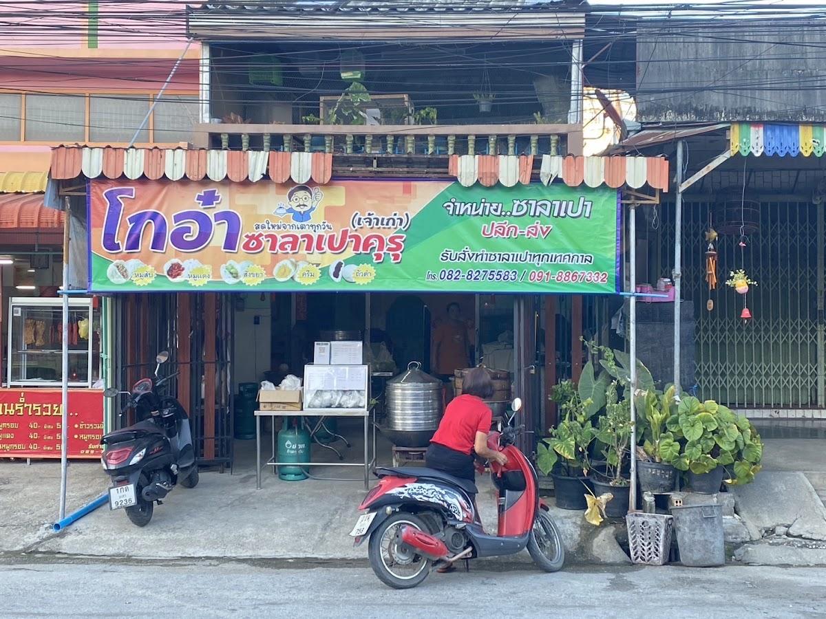 ร้านโกอ๋า ซาลาเปา ยะลา