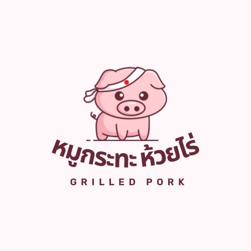 หมูกระทะห้วยไร่