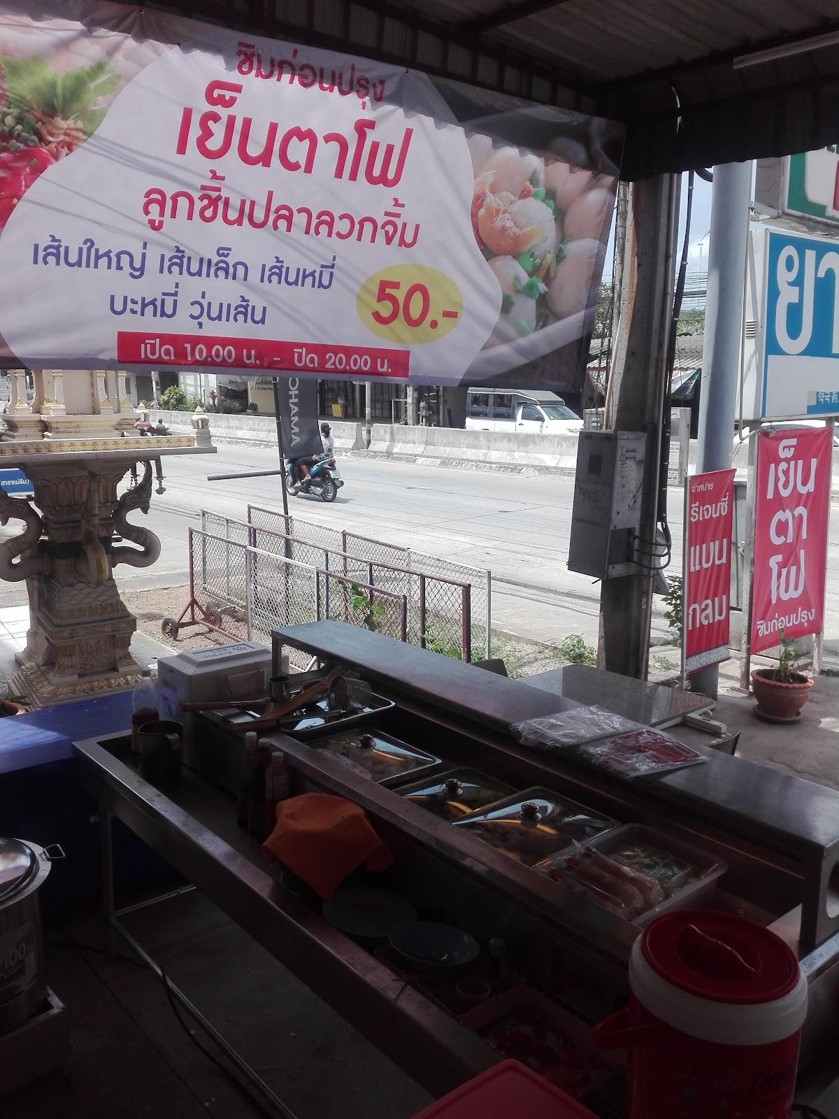 ร้านเย็นตาโฟชิมก่อนปรุง