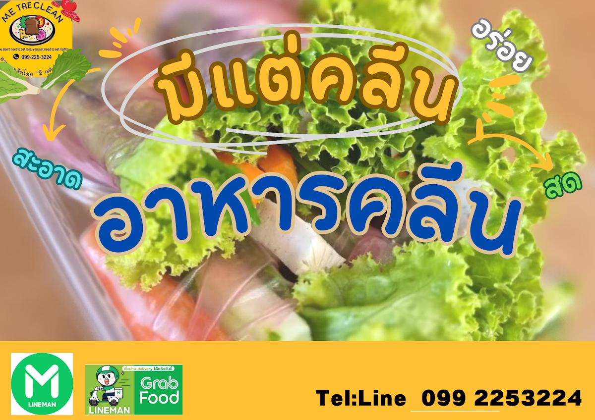 มีแต่คลีน
