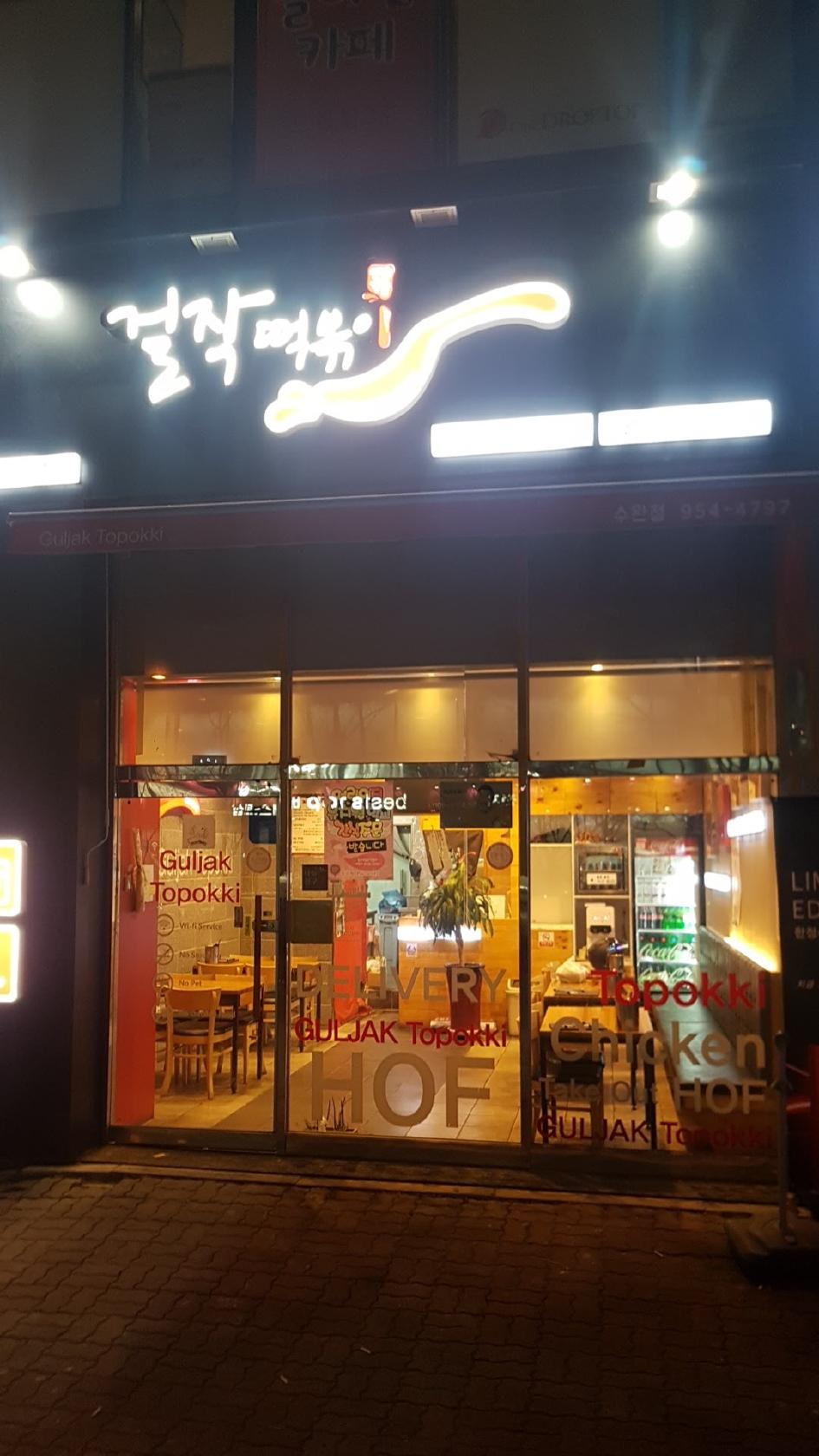 걸작떡볶이
