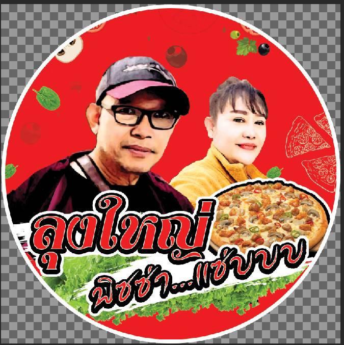 ลุงใหญ่พิซซ่าแซ่บบบบบ