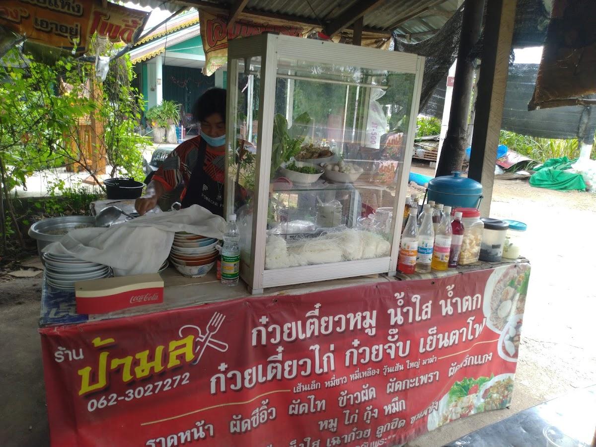 ร้านก๋วยเตี๋ยวป้ามล และอาหารตามสั่ง