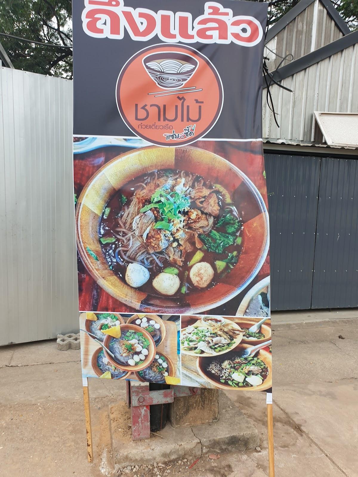 ก๋วยเตี๋ยวเรือชามไม้สาขาบ้านทุ่ม Chammai Restaurant