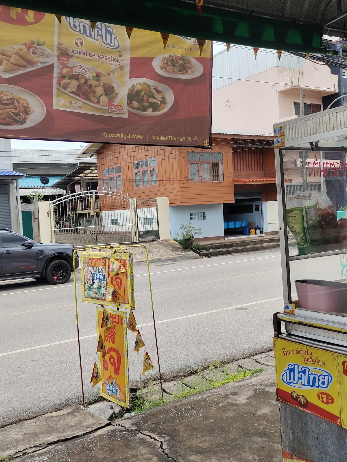 อุนอิ่ม อาหารเจ