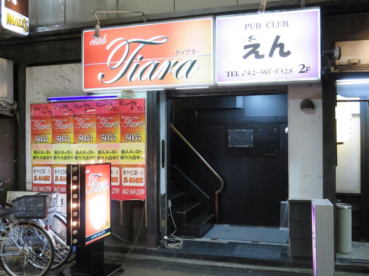 クラブティアラ 府中
