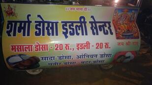 Sharma Dosa Idli Center