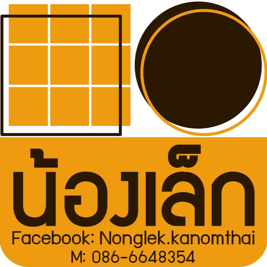น้องเล็ก ขนมไทย
