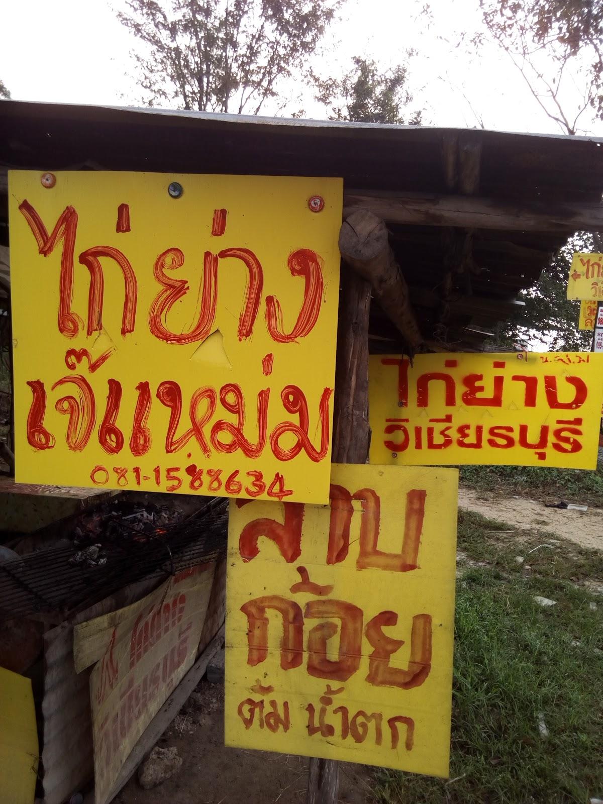 ร้านไก่ย่างวิเชียรบุรีเจ๊แหม่ม
