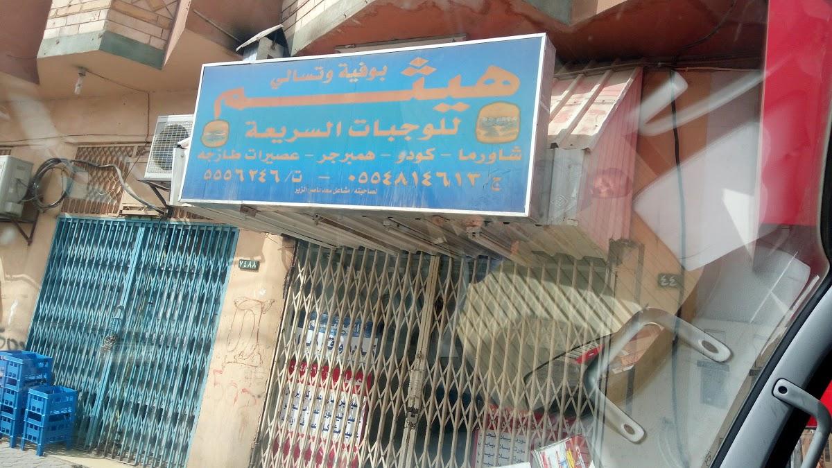 بوفية هيثم