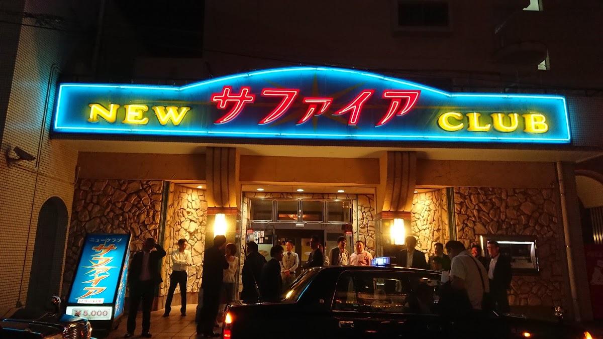 ニュークラブ サファイア