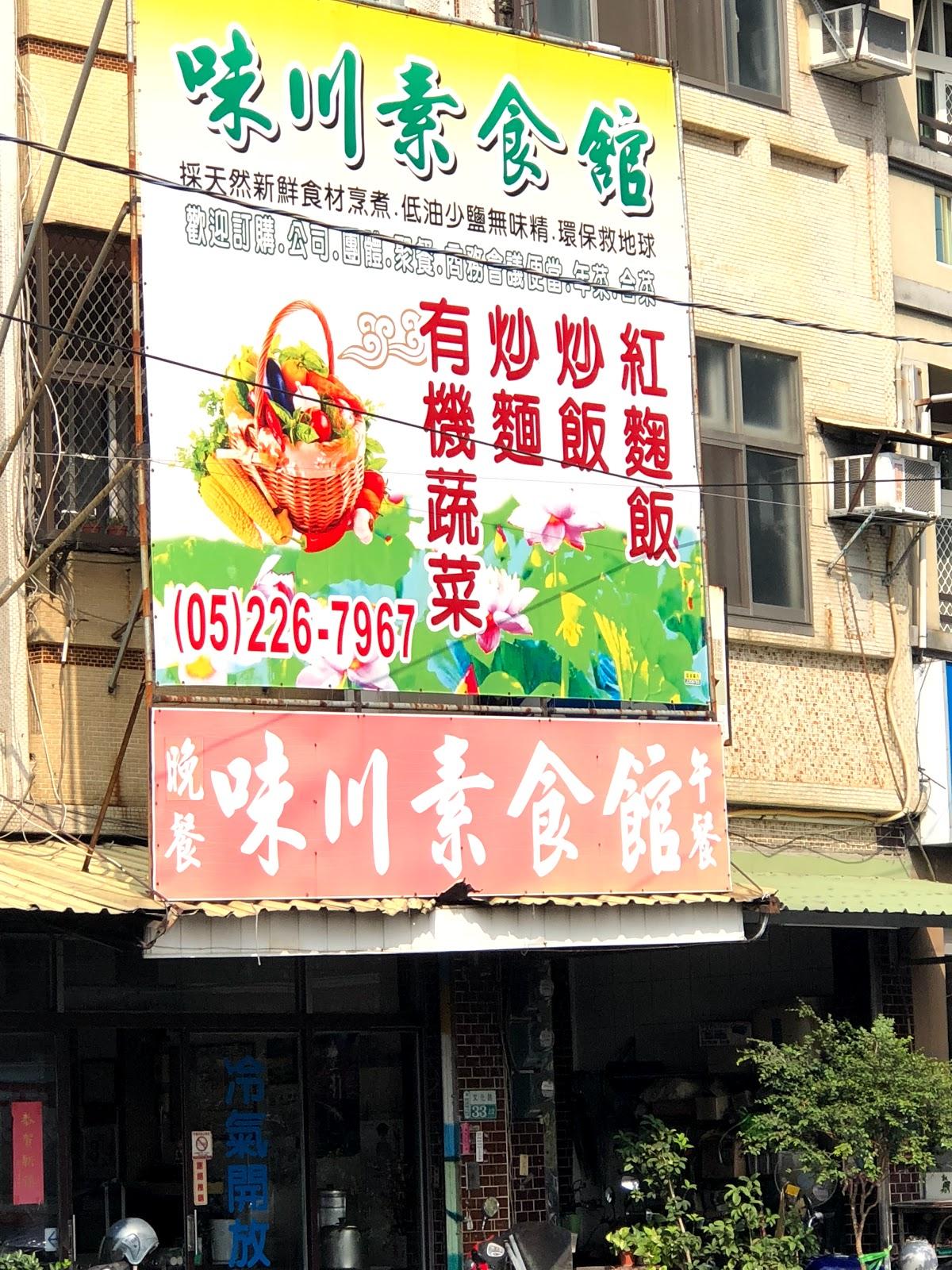 味川素食館