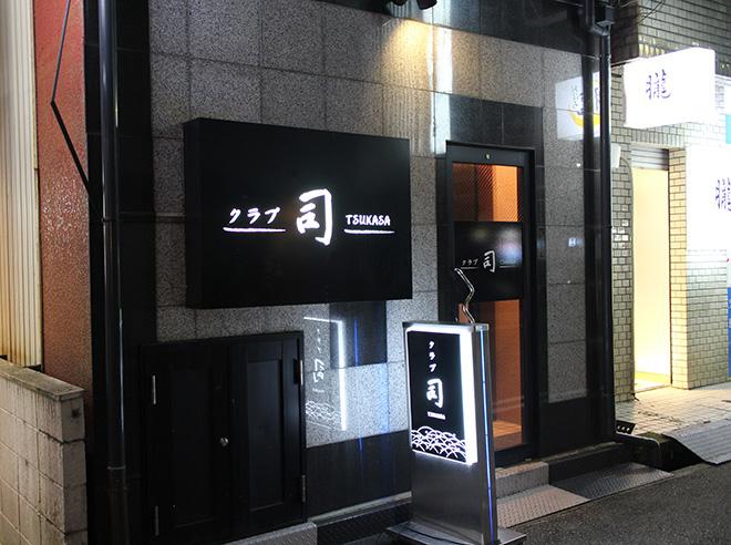 クラブ 司