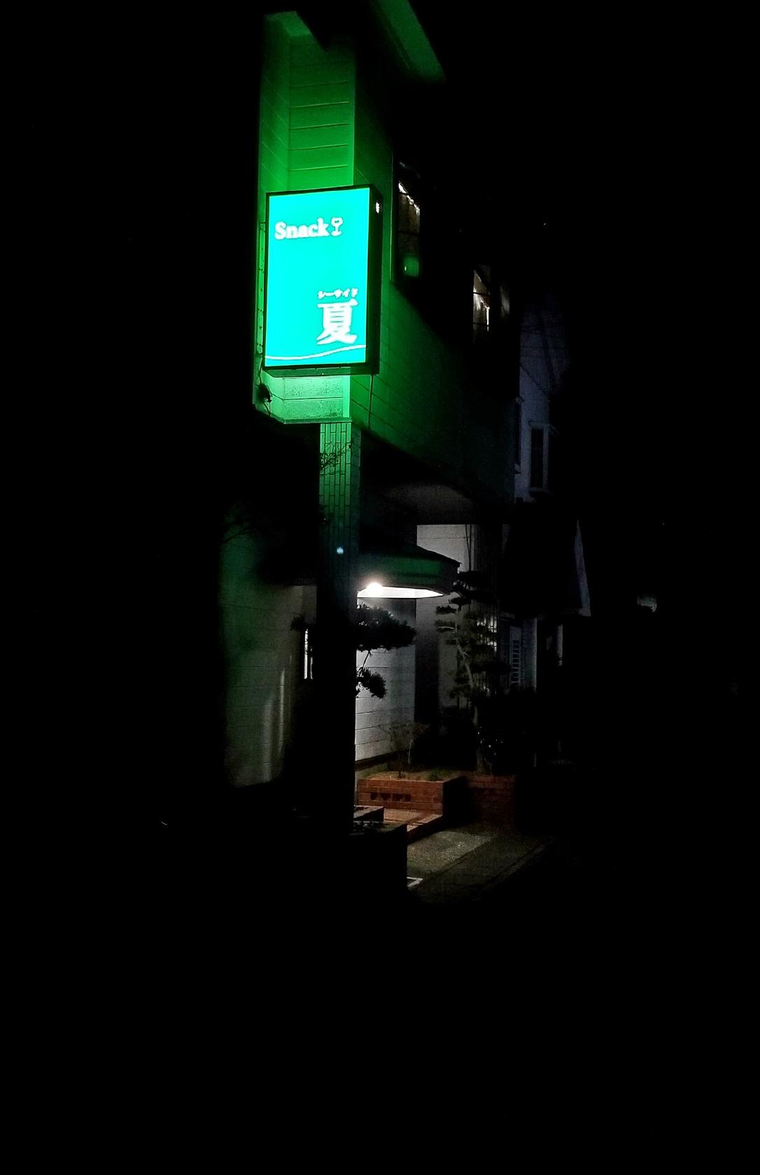 スナック 夏