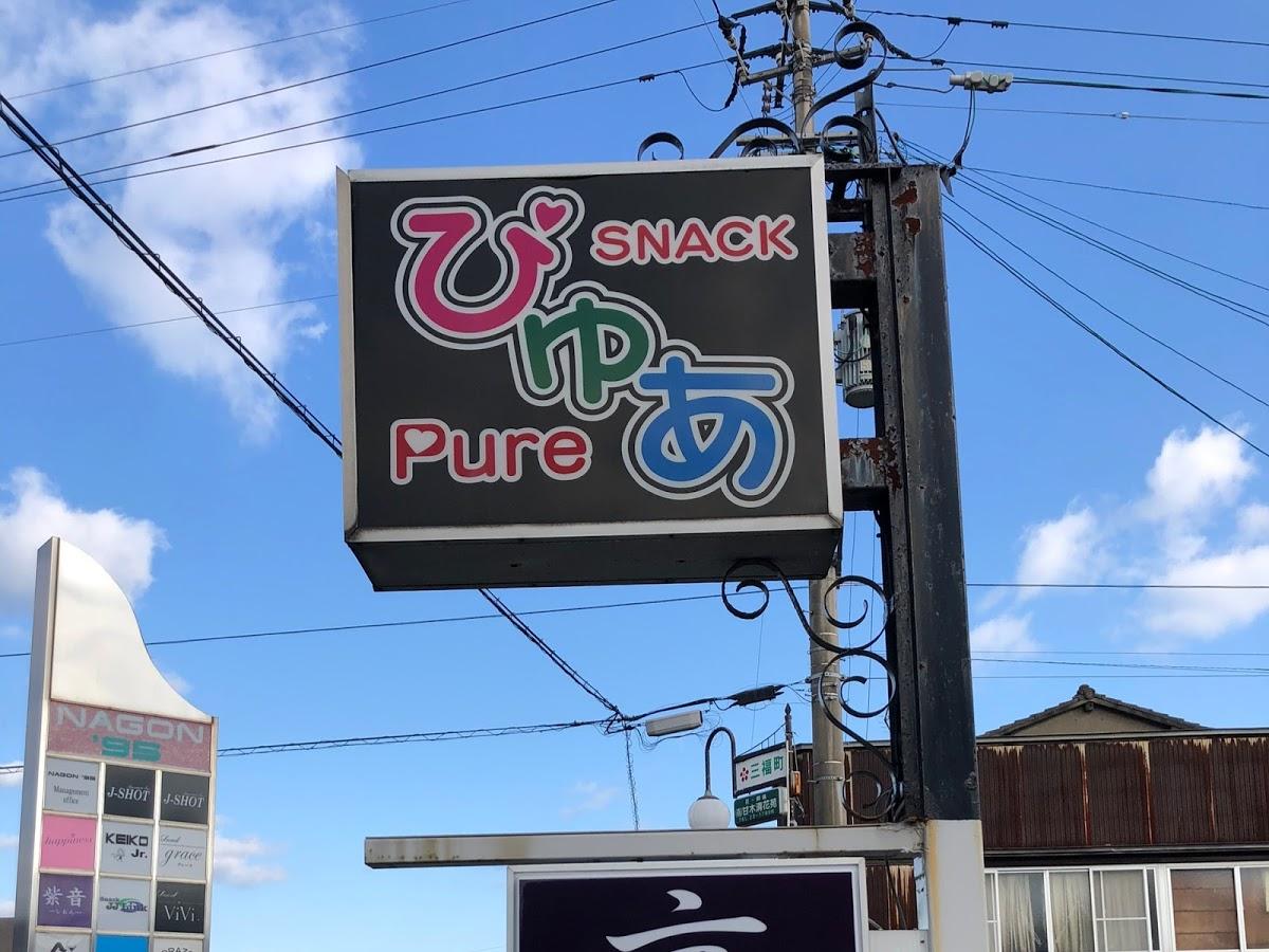 スナックぴゅあ
