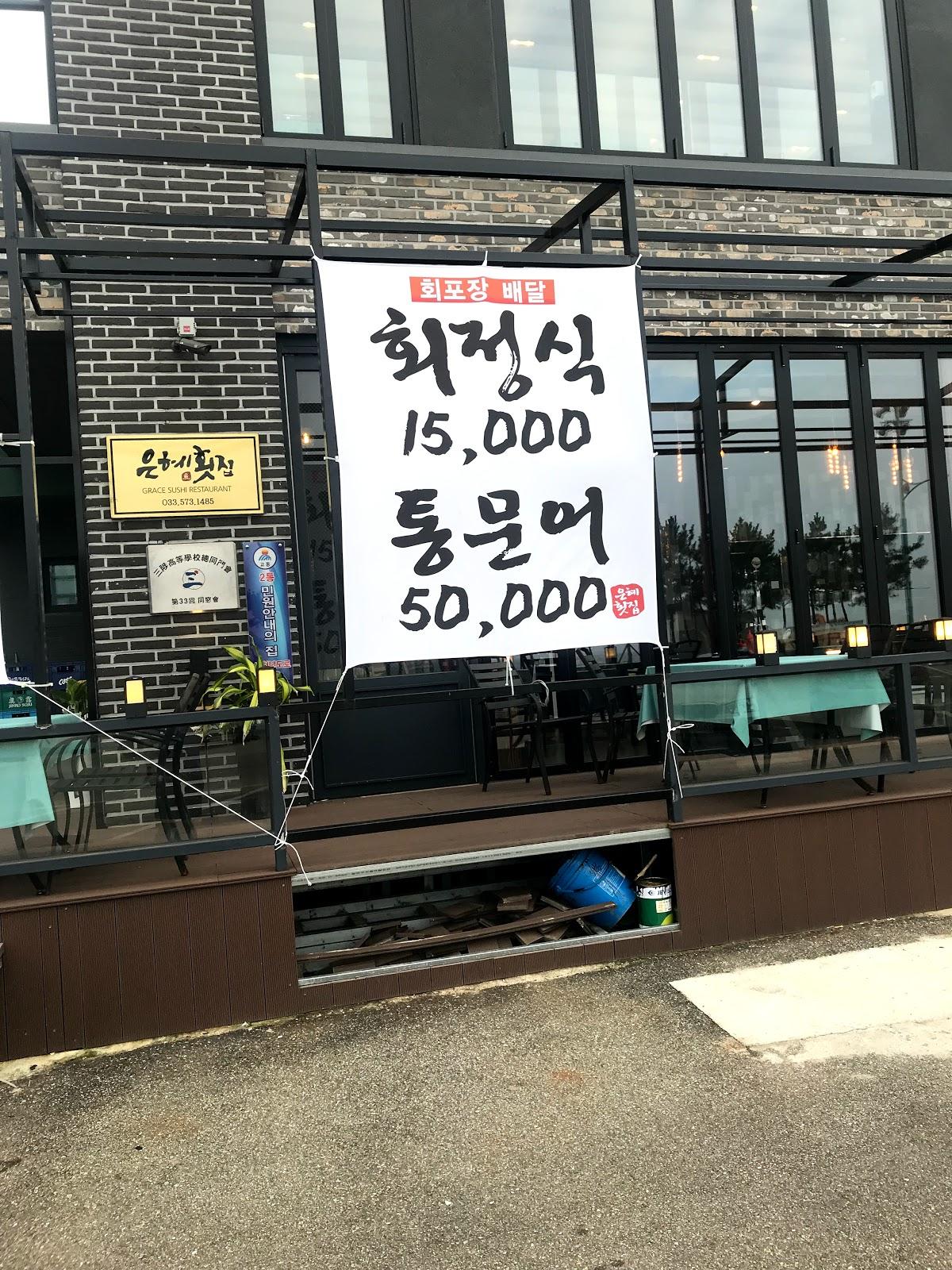 은혜횟집