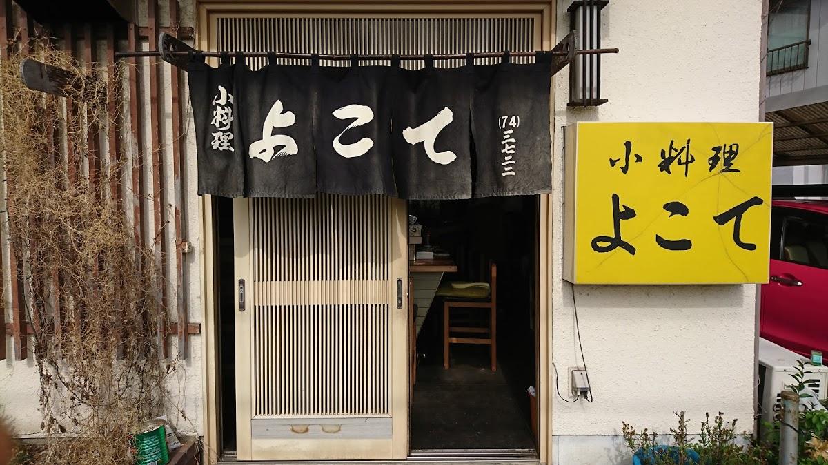 よこて