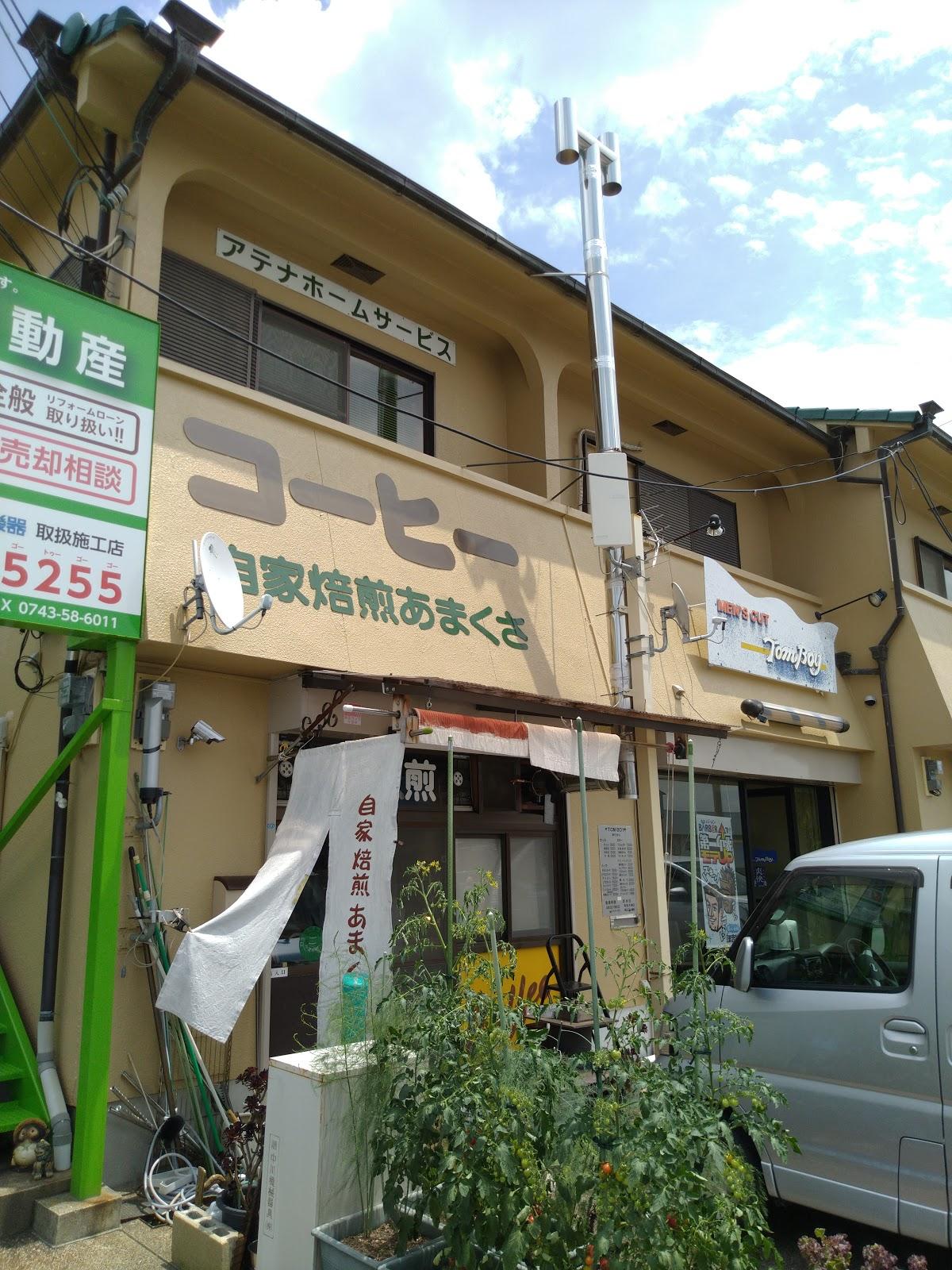 自家焙煎あまくさ