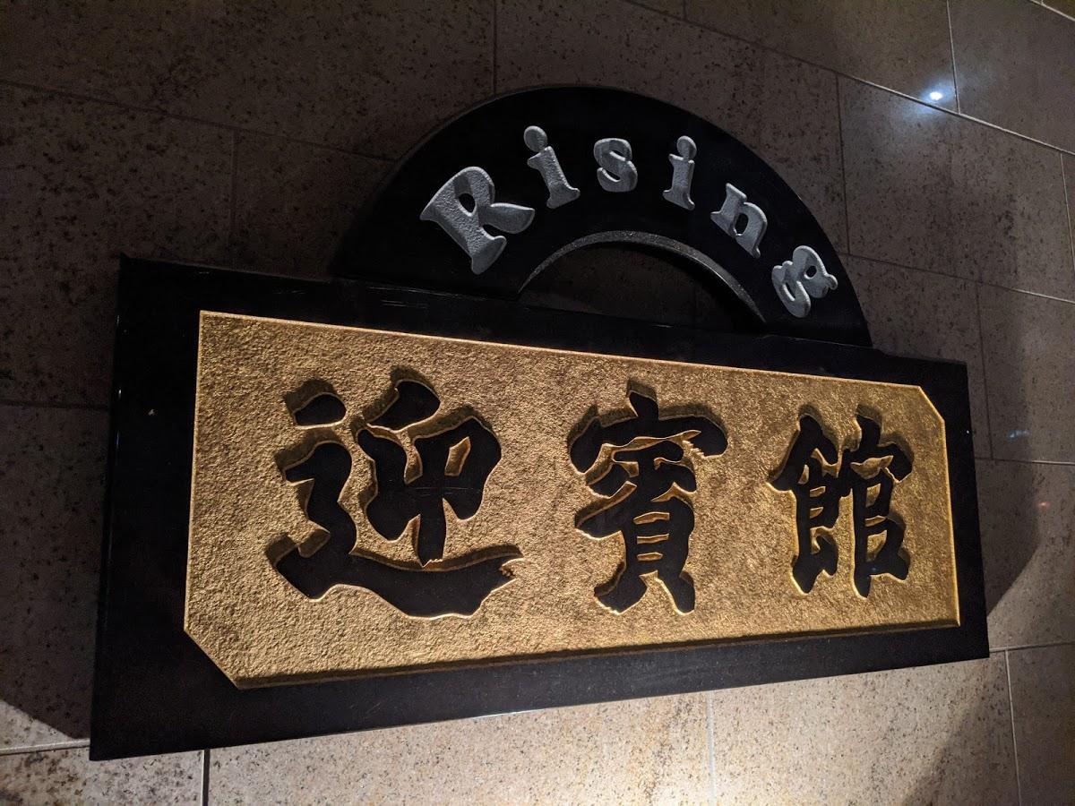 ライジング迎賓館