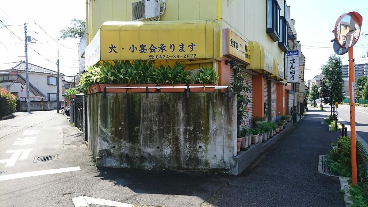 食事処さんゆう