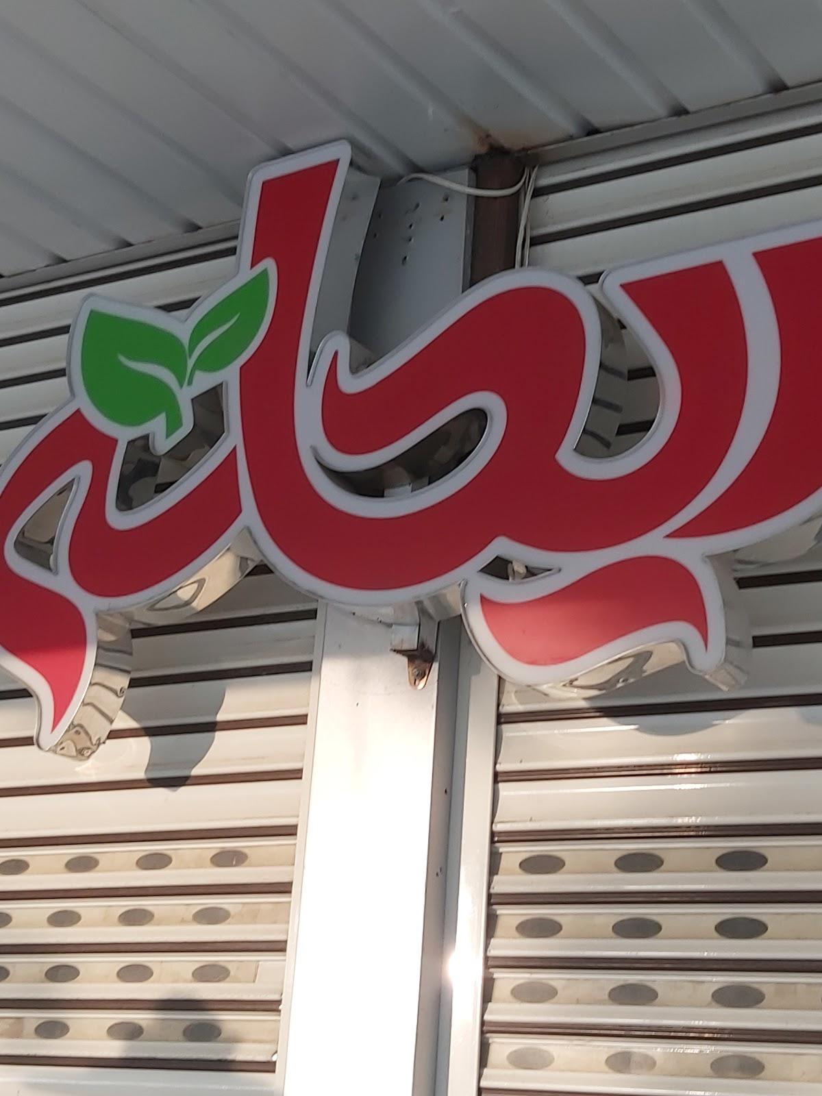 صبحانه و رستوران ریحانه / Reihane Breakfast & Restaurant