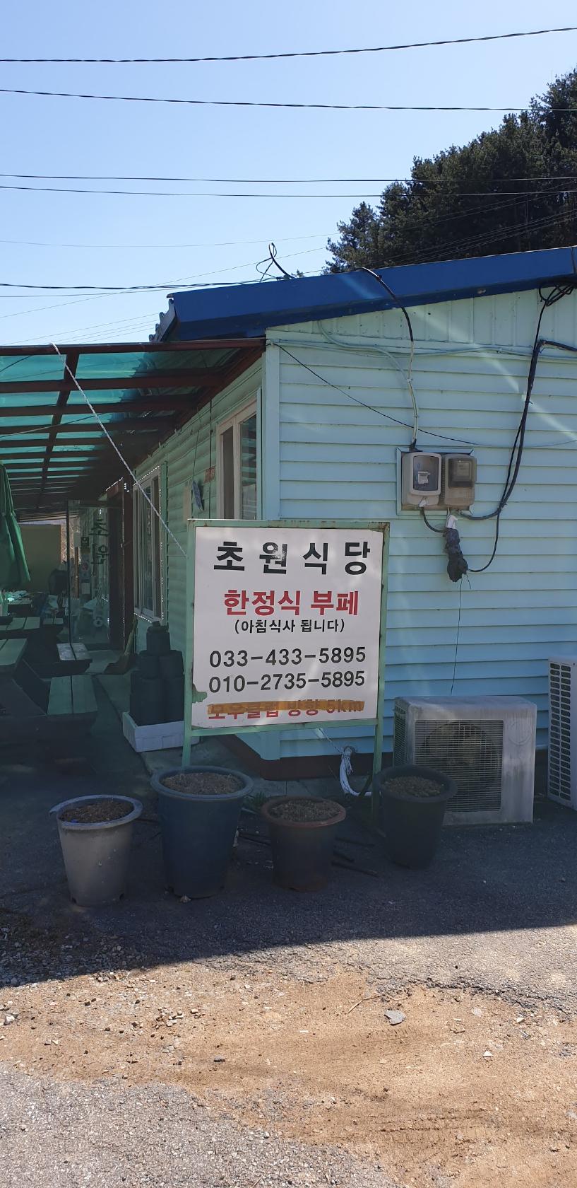 초원식당