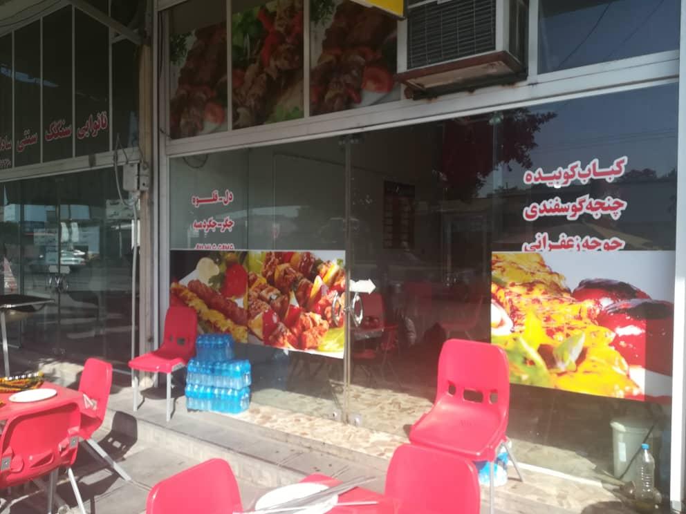 کباب سرای شوکا