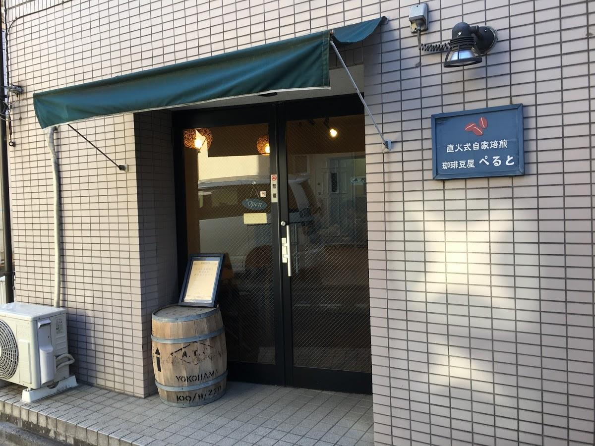 珈琲豆屋ぺると