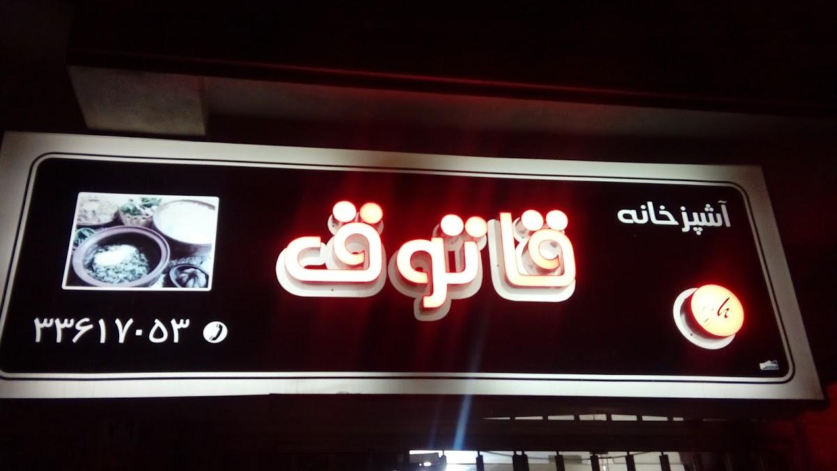 آشپزخانه قاتق