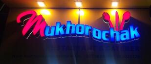 Mukhorochak Restaurant & Caterer